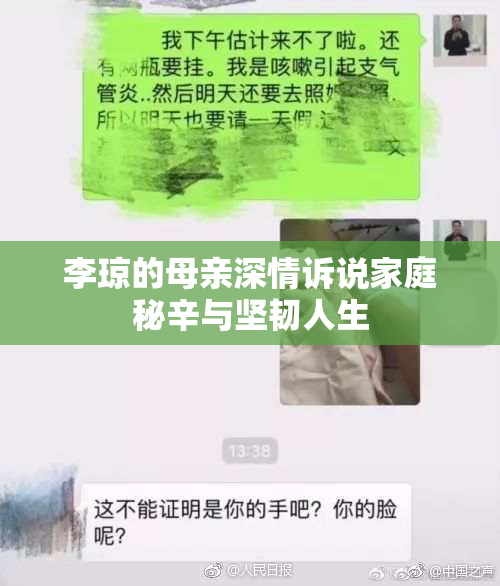 李琼的母亲深情诉说家庭秘辛与坚韧人生