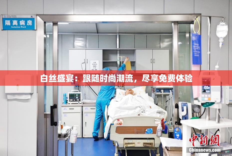 白丝盛宴：跟随时尚潮流，尽享免费体验