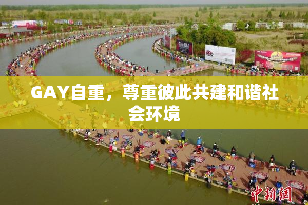 GAY自重，尊重彼此共建和谐社会环境