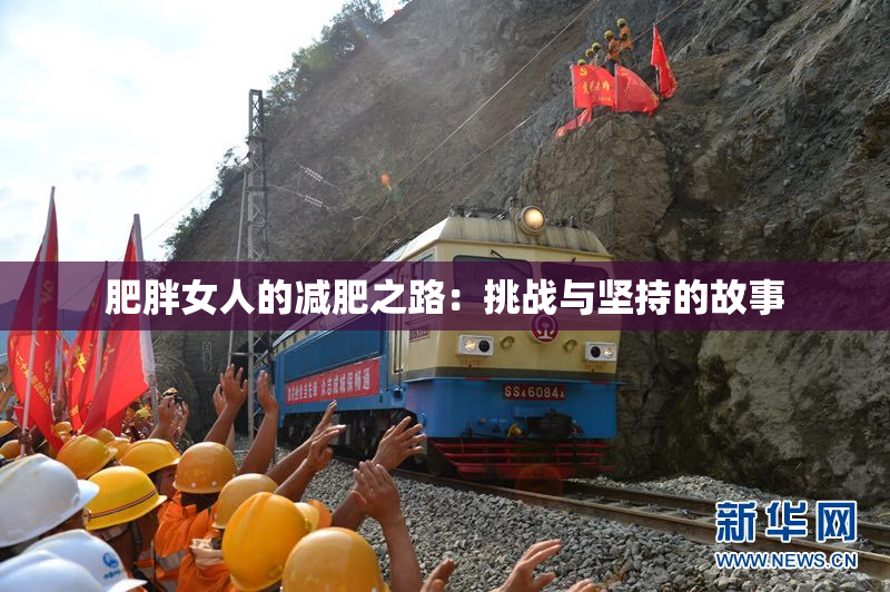肥胖女人的减肥之路：挑战与坚持的故事