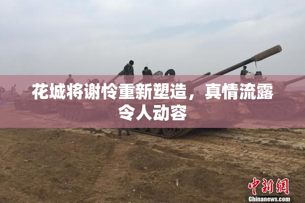 花城将谢怜重新塑造，真情流露令人动容
