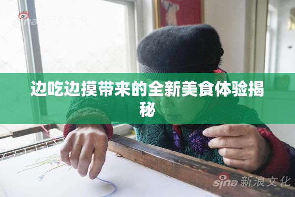 边吃边摸带来的全新美食体验揭秘