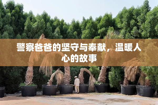 警察爸爸的坚守与奉献，温暖人心的故事