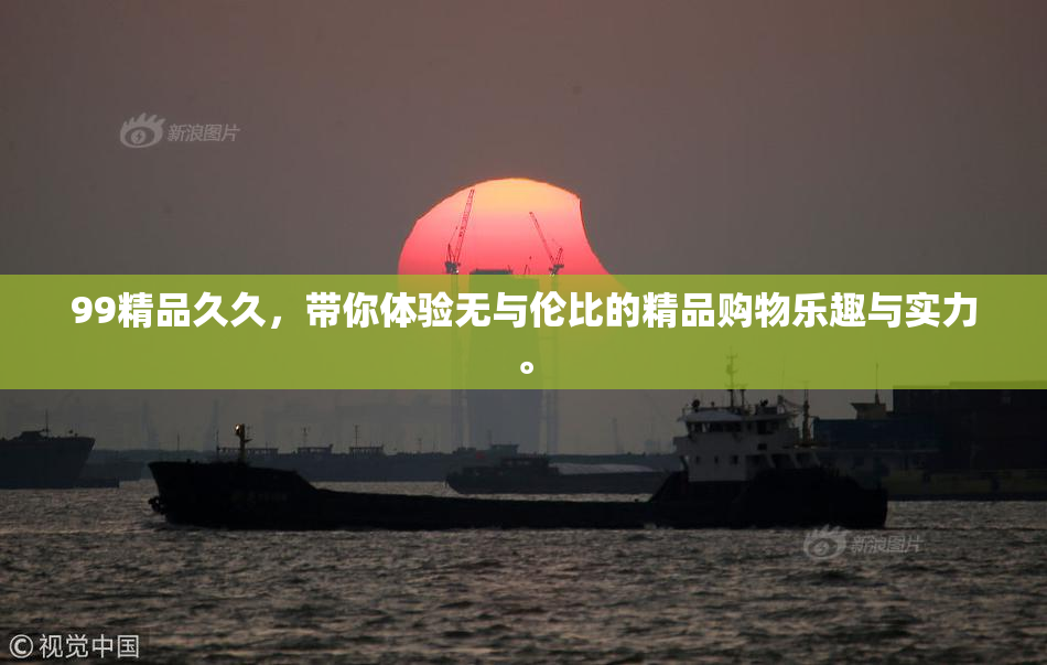 99精品久久，带你体验无与伦比的精品购物乐趣与实力。