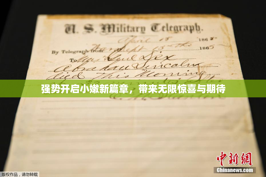强势开启小嫩新篇章，带来无限惊喜与期待