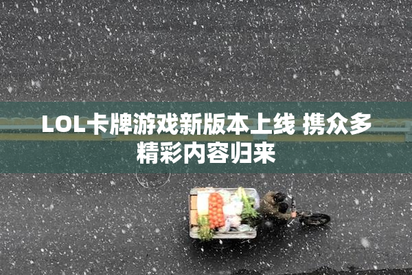 LOL卡牌游戏新版本上线 携众多精彩内容归来