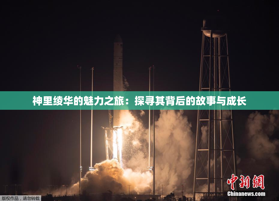 神里绫华的魅力之旅：探寻其背后的故事与成长