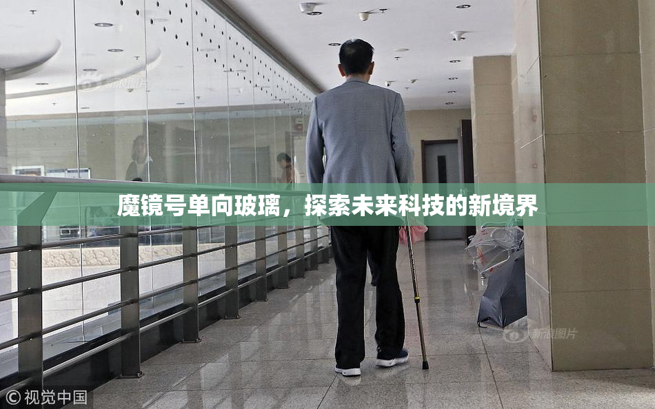 魔镜号单向玻璃，探索未来科技的新境界