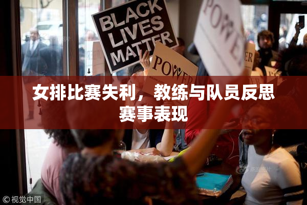 女排比赛失利，教练与队员反思赛事表现