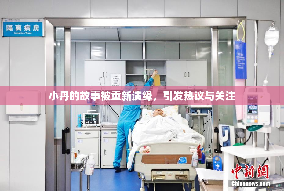 小丹的故事被重新演绎，引发热议与关注
