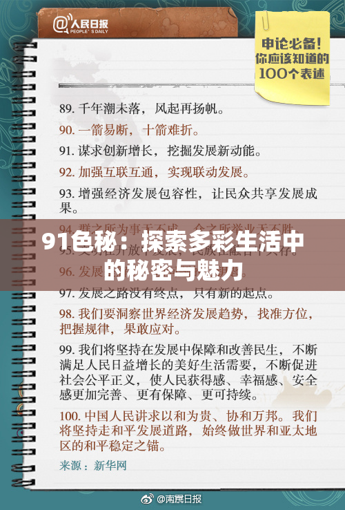 91色秘：探索多彩生活中的秘密与魅力