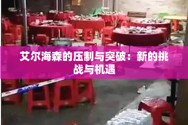 艾尔海森的压制与突破：新的挑战与机遇