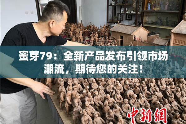蜜芽79：全新产品发布引领市场潮流，期待您的关注！