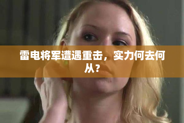 雷电将军遭遇重击，实力何去何从？