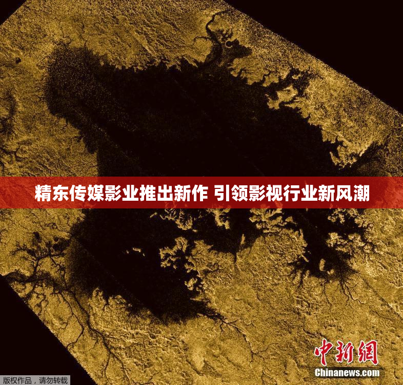 精东传媒影业推出新作 引领影视行业新风潮