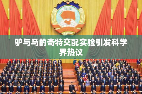 驴与马的奇特交配实验引发科学界热议