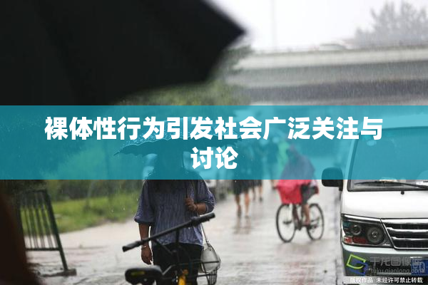 裸体性行为引发社会广泛关注与讨论