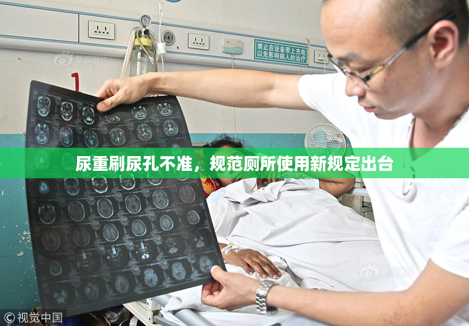 尿重刷尿孔不准，规范厕所使用新规定出台