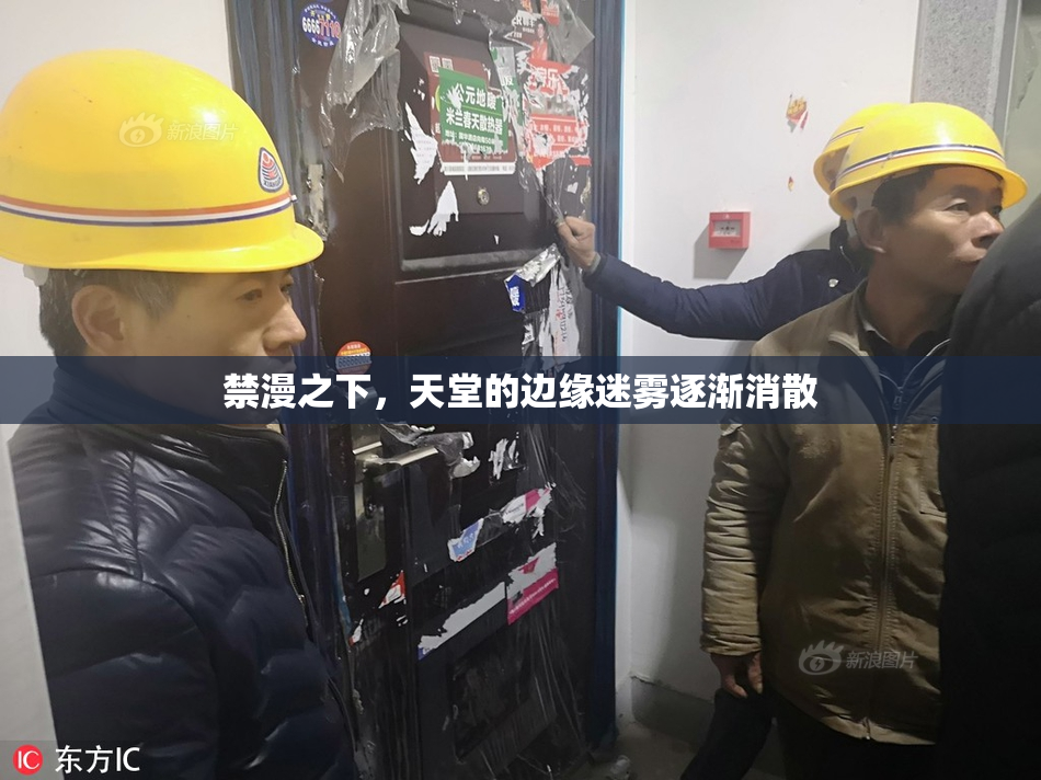 禁漫之下，天堂的边缘迷雾逐渐消散