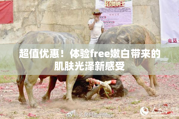 超值优惠！体验free嫩白带来的肌肤光泽新感受