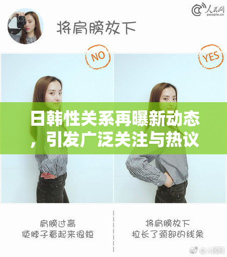 日韩性关系再曝新动态，引发广泛关注与热议