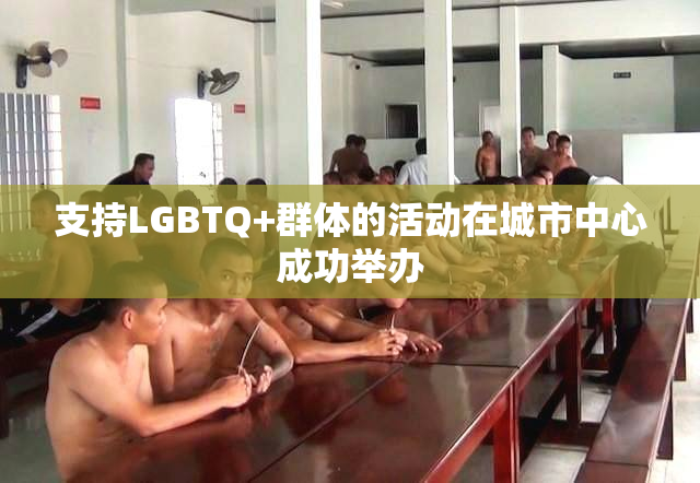 支持LGBTQ+群体的活动在城市中心成功举办