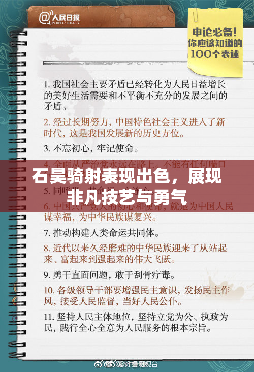 石昊骑射表现出色，展现非凡技艺与勇气