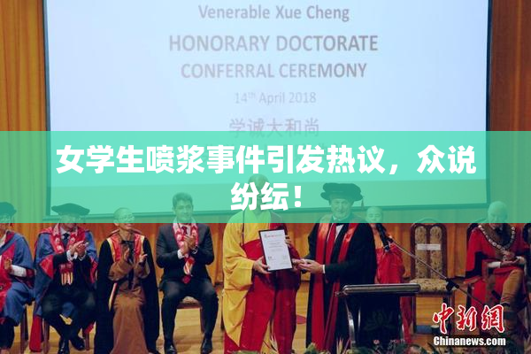 女学生喷浆事件引发热议，众说纷纭！
