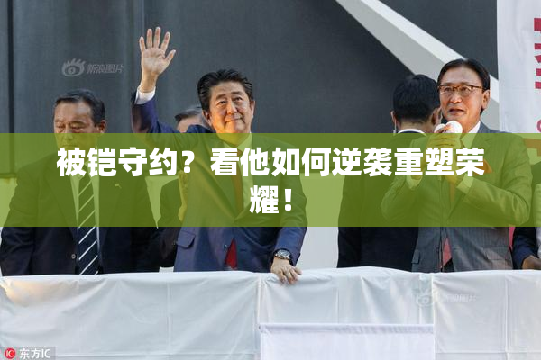 被铠守约？看他如何逆袭重塑荣耀！