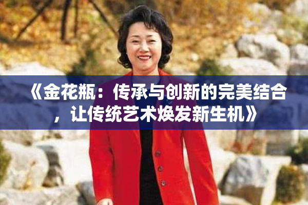《金花瓶：传承与创新的完美结合，让传统艺术焕发新生机》