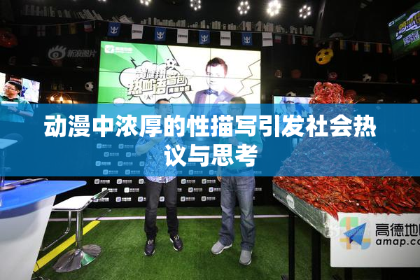动漫中浓厚的性描写引发社会热议与思考