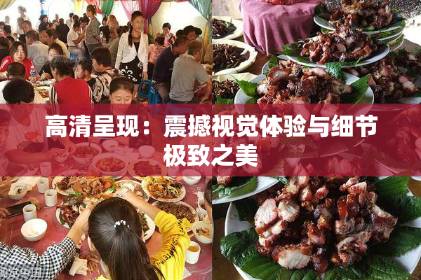 高清呈现：震撼视觉体验与细节极致之美