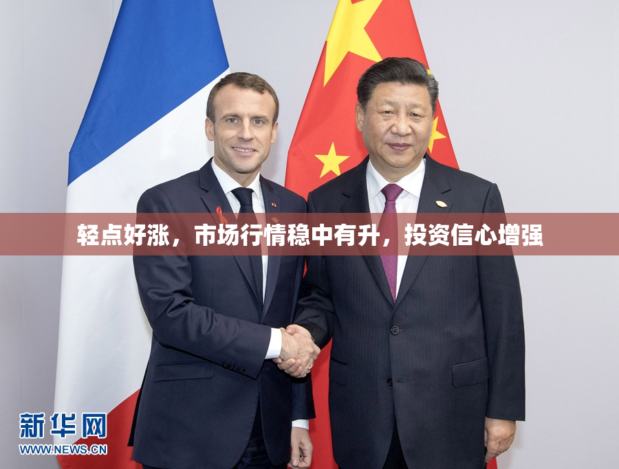 轻点好涨，市场行情稳中有升，投资信心增强