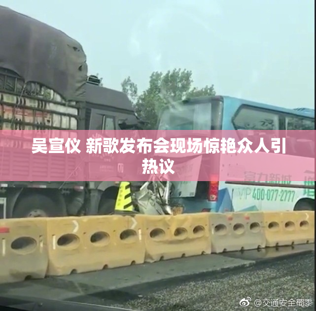 吴宣仪 新歌发布会现场惊艳众人引热议