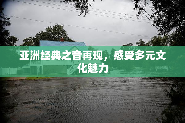 亚洲经典之音再现，感受多元文化魅力
