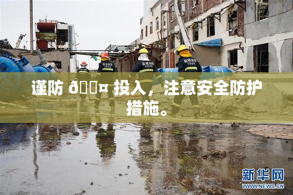 谨防 🐤 投入，注意安全防护措施。