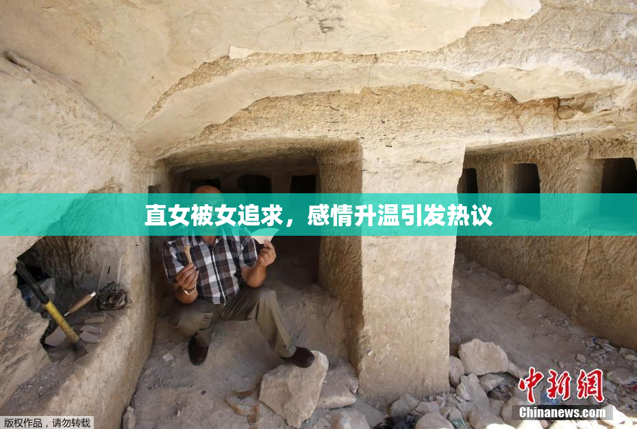 直女被女追求，感情升温引发热议