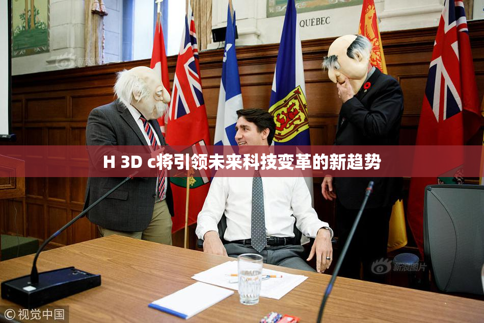 H 3D c将引领未来科技变革的新趋势