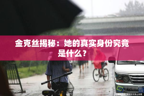 金克丝揭秘：她的真实身份究竟是什么？