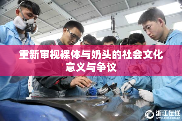 重新审视裸体与奶头的社会文化意义与争议
