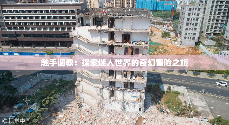 触手调教：探索迷人世界的奇幻冒险之旅