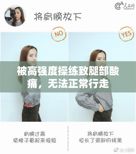 被高强度操练致腿部酸痛，无法正常行走