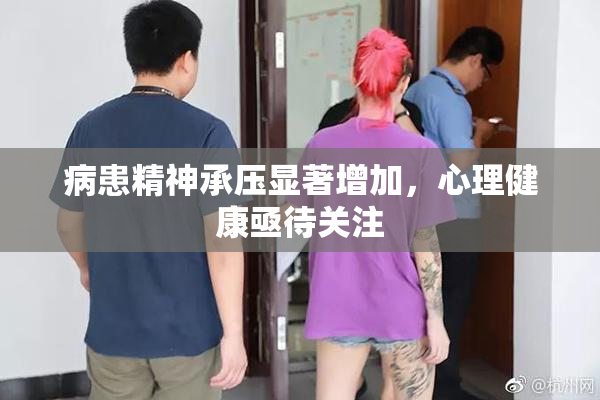 病患精神承压显著增加，心理健康亟待关注