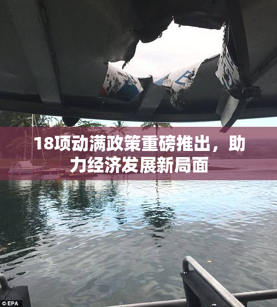 18项动满政策重磅推出，助力经济发展新局面