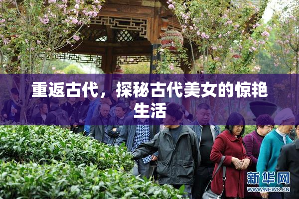 重返古代，探秘古代美女的惊艳生活