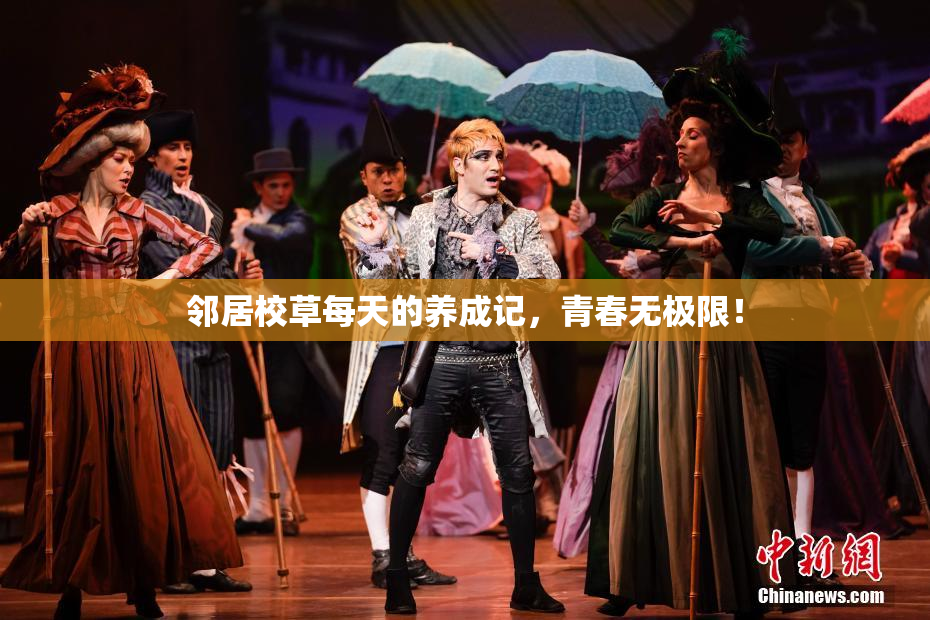 邻居校草每天的养成记，青春无极限！