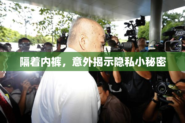 隔着内裤，意外揭示隐私小秘密