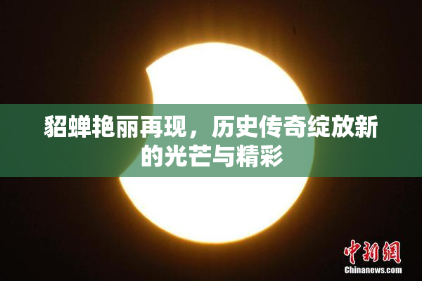 貂蝉艳丽再现，历史传奇绽放新的光芒与精彩