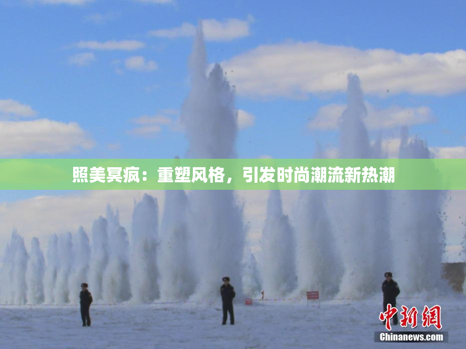 照美冥疯：重塑风格，引发时尚潮流新热潮