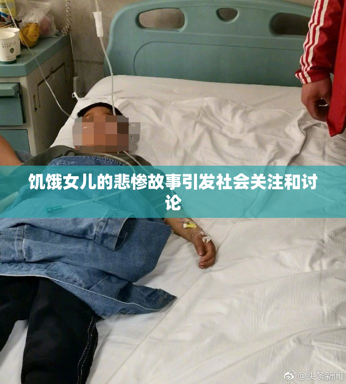 饥饿女儿的悲惨故事引发社会关注和讨论